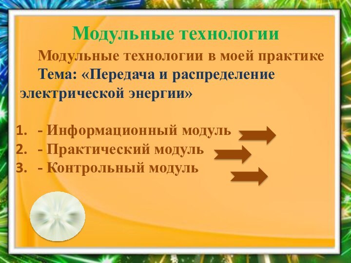 Модульные технологии Модульные технологии в моей практикеТема: «Передача и распределение электрической энергии»-