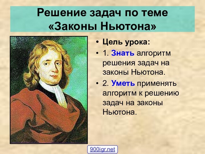 Решение задач по теме «Законы Ньютона»Цель урока: 1. Знать алгоритм решения задач