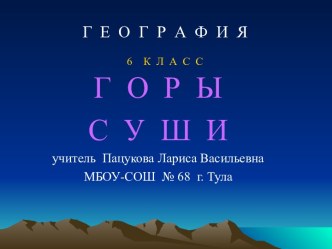 Горы 6 класс