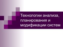 Технологии анализа, планирования и модификации систем