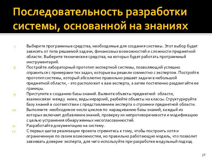 Последовательность разработки системы, основанной на знанияхВыберите программные средства, необходимые для создания системы.