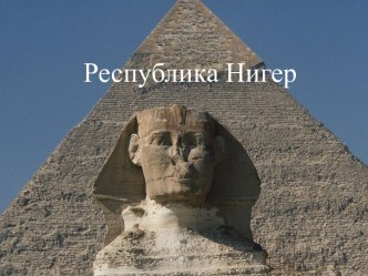 Республика Нигер