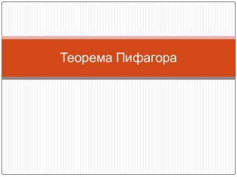 Теорема Пифагора