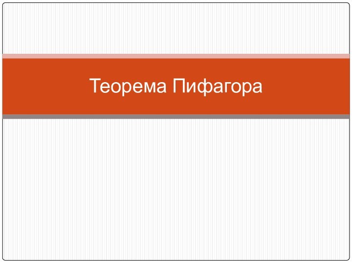 Теорема Пифагора