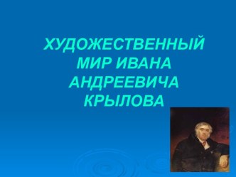 ХУДОЖЕСТВЕННЫЙ МИР ИВАНА АНДРЕЕВИЧА КРЫЛОВА