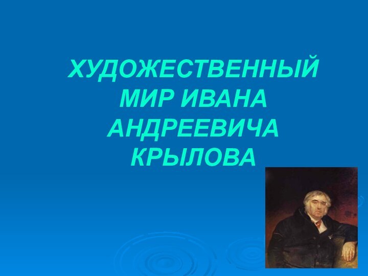 ХУДОЖЕСТВЕННЫЙ МИР ИВАНА АНДРЕЕВИЧА КРЫЛОВА