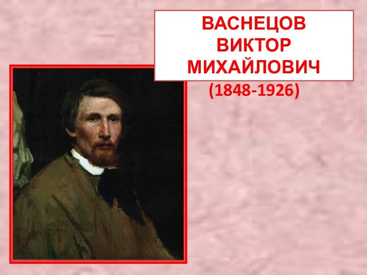 ВАСНЕЦОВ ВИКТОР МИХАЙЛОВИЧ (1848-1926)