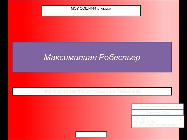 Выполнил: Ученик 8А классаМаксимилиан Робеспьер