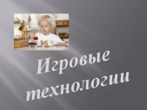 Игровые технологии