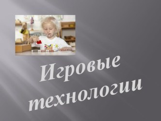 Игровые технологии