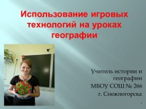 Использование игровых технологий на уроках географии