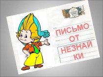 Письмо от незнайки