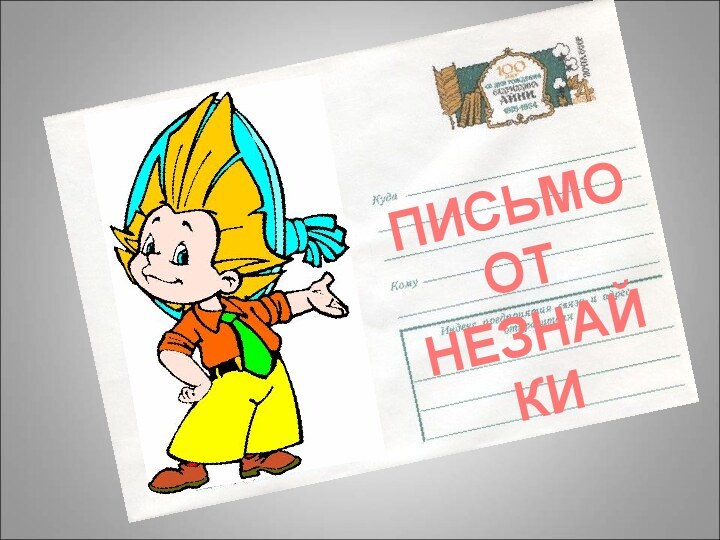 ПИСЬМООТ НЕЗНАЙКИ