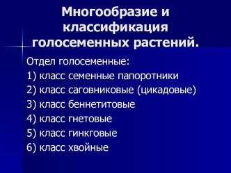 Многообразие и классификация голосеменных растений