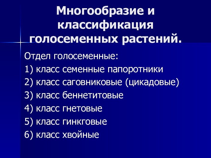 Многообразие и классификация голосеменных растений.Отдел голосеменные:1) класс семенные папоротники2) класс саговниковые (цикадовые)3)