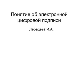 Электронная подпись документов