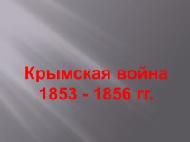 Крымская война 1853 - 1856 гг.