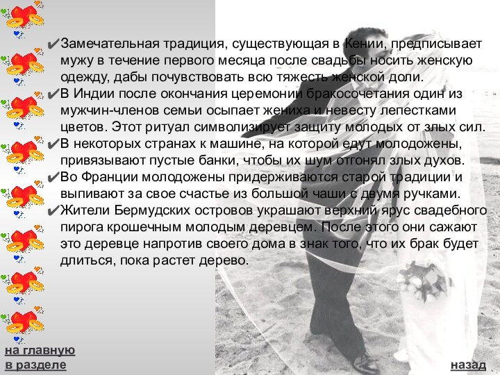 Замечательная традиция, существующая в Кении, предписывает мужу в течение первого месяца после