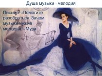 Душа музыки - мелодия