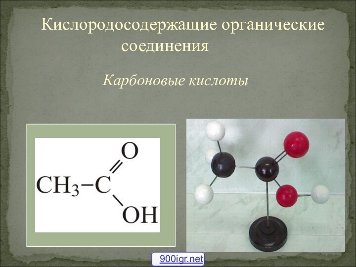 Карбоновые кислотыКислородосодержащие органические