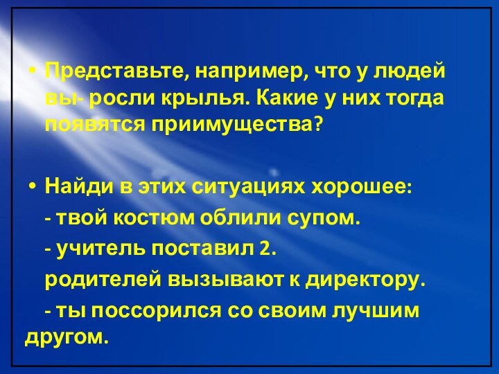 Представьте, например, что у людей вы- росли крылья. Какие у них тогда