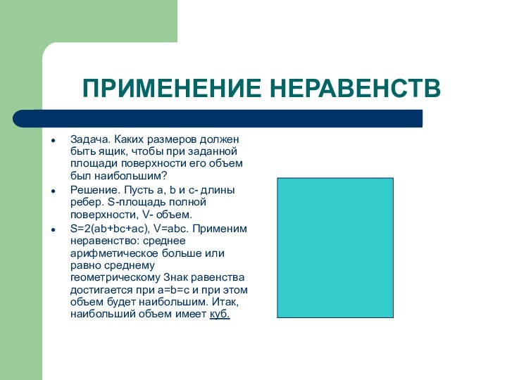 Задача. Каких размеров должен быть ящик, чтобы при заданной площади поверхности его