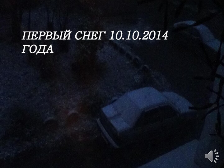 ПЕРВЫЙ СНЕГ 10.10.2014 ГОДА