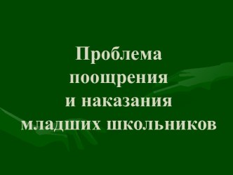 Проблема поощрения и наказания младших школьников