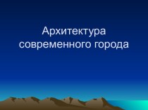 Архитектура современного города