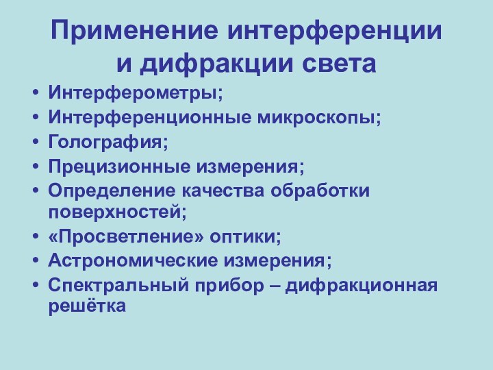 Применение интерференции  и дифракции светаИнтерферометры;Интерференционные микроскопы;Голография;Прецизионные измерения;Определение качества обработки поверхностей;«Просветление» оптики;Астрономические