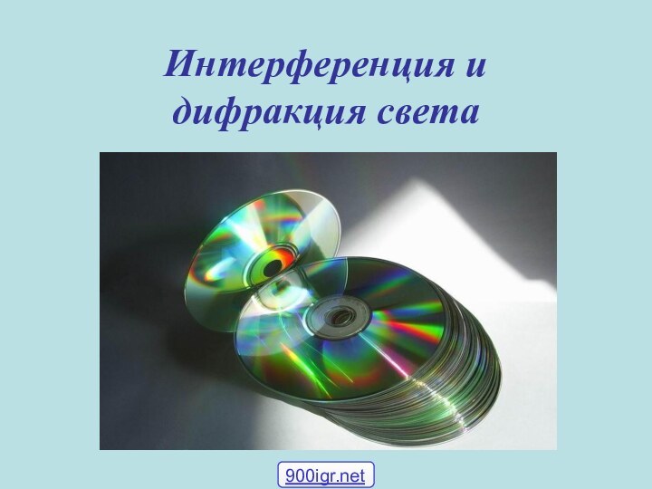 Интерференция и дифракция света