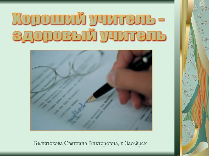 Хороший учитель -  здоровый учительБельтюкова Светлана Викторовна, г. Заозёрск