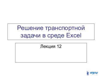 Решение транспортной задачи в среде Excel