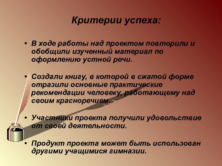 Критерии успеха:В ходе работы над проектом повторили и обобщили изученный материал по