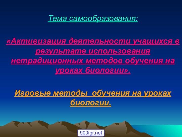 Тема самообразования:  «Активизация деятельности учащихся в результате использования нетрадиционных методов обучения