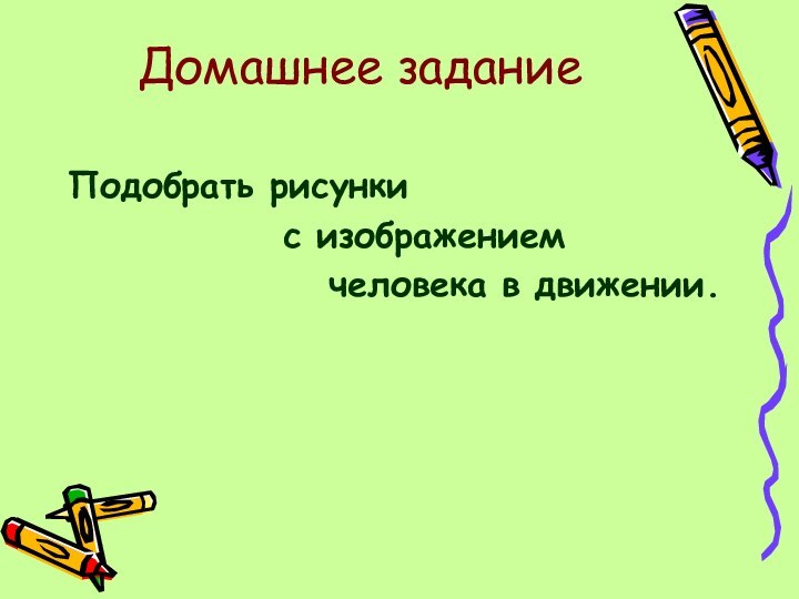 Домашнее заданиеПодобрать рисунки        с изображением