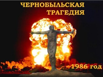 Чернобыльская трагедия 1986 год