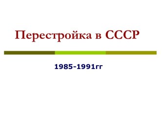 Перестройка в СССР