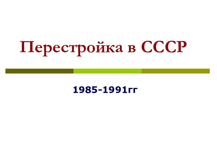 Перестройка в СССР1985-1991гг