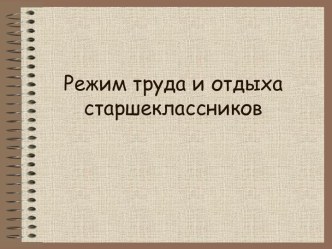 Режим труда и отдыха старшеклассников