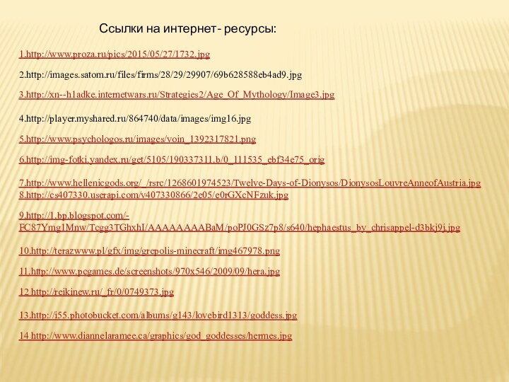 Ссылки на интернет- ресурсы:1.http://www.proza.ru/pics/2015/05/27/1732.jpg  2.http://images.satom.ru/files/firms/28/29/29907/69b628588eb4ad9.jpg3.http://xn--h1adke.internetwars.ru/Strategies2/Age_Of_Mythology/Image3.jpg