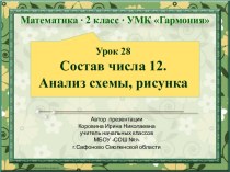 Урок 28. Состав числа 12. Анализ схемы, рисунка