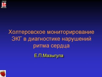 Лекция 10. Холтеровское мониторирование ЭКГ в диагностике нарушений ритма сердца