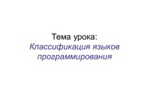 Классификация языков программирования