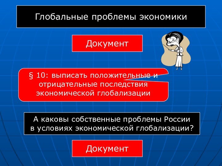 Глобальные проблемы экономикиДокумент§ 10: выписать положительные и отрицательные последствия экономической глобализацииА каковы