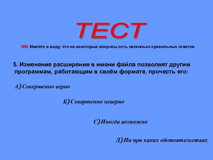 ТЕСТ 5. Изменение расширения в имени файла позволяет другим программам, работающим в