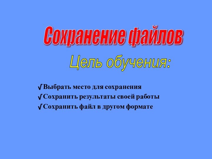 √ Выбрать место для сохранения√ Сохранить результаты своей работы√ Сохранить файл в