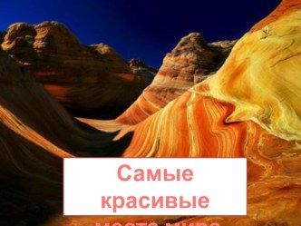 Самые красивые места мира