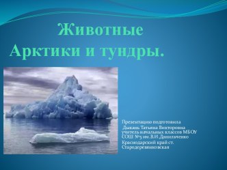 Животные Арктики и тундры