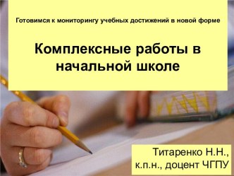 Комплексные работы в начальной школе